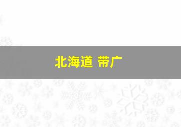 北海道 带广